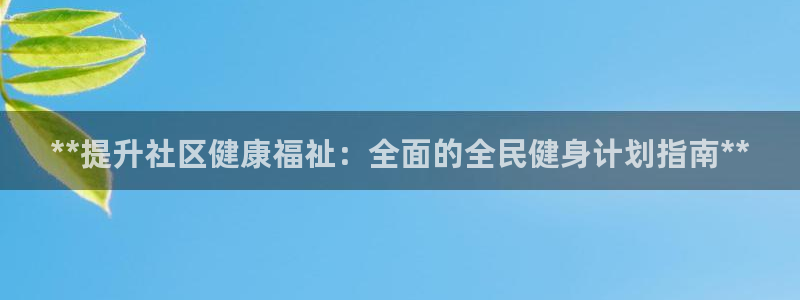 尊龙新版app首页：**提升社区健康福祉：全面的全民健身
