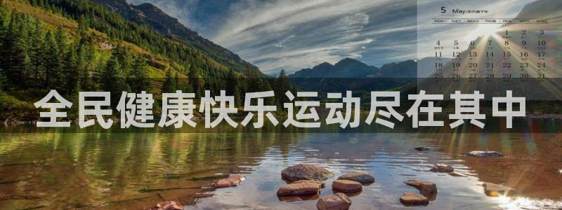 尊龙人生就是博登录：全民健康快乐运动尽在其中