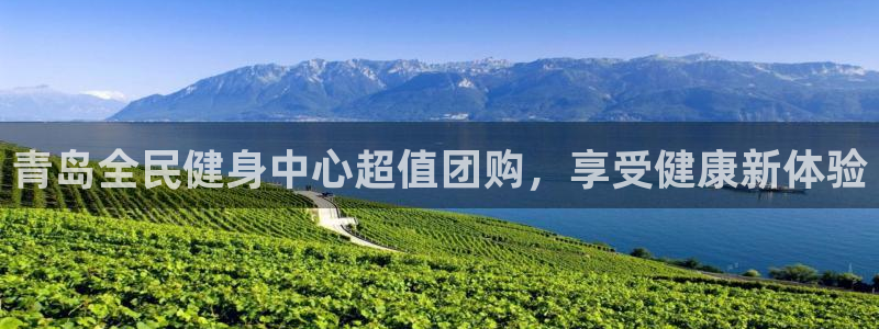尊龙凯时请求参数不符合：青岛全民健身中心超值团购，享受健