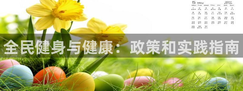 尊龙新版登录网址下载：全民健身与健康：政策和实践指南
