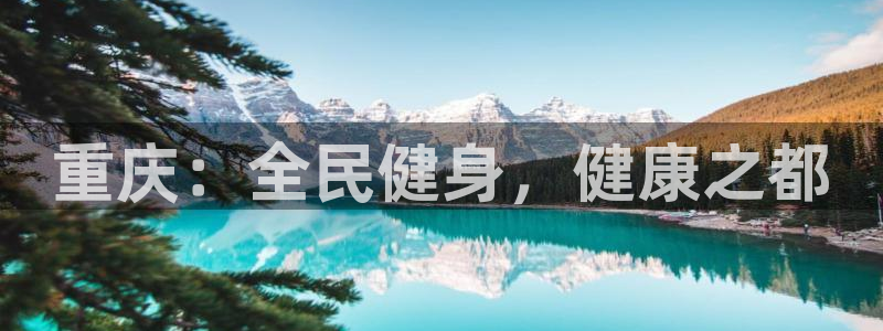 尊龙登录：重庆：全民健身，健康之都