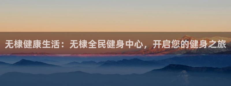 尊龙l1500：无棣健康生活：无棣全民健身中心，开启您的