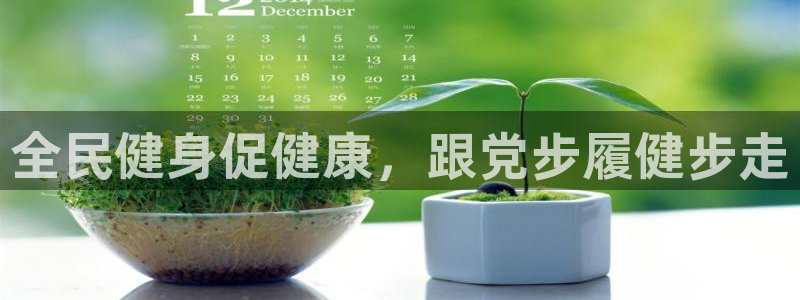 尊龙凯时是赌博嘛：全民健身促健康，跟党步履健步走