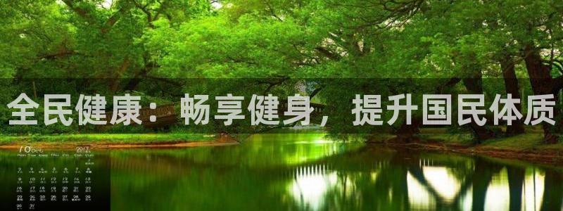 尊龙凯时提不了款：全民健康：畅享健身，提升国民体质