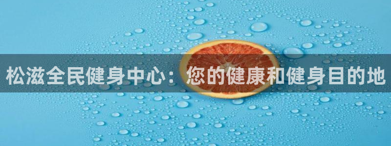 尊龙人生就是博d88官方网站：松滋全民健身中心：您的健康