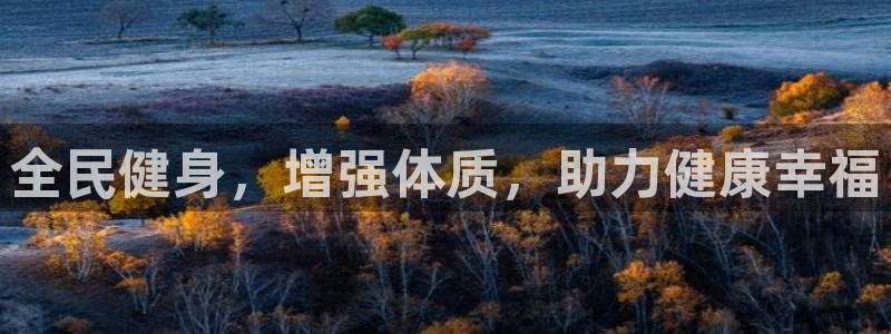 尊龙凯时的生产设备：全民健身，增强体质，助力健康幸福