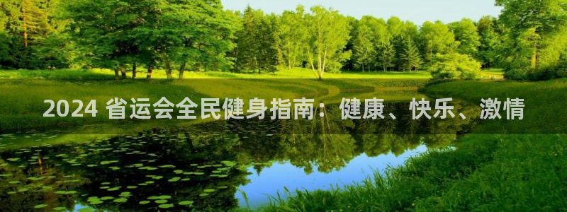 尊龙 ag：2024 省运会全民健身指南：健康、快乐、激