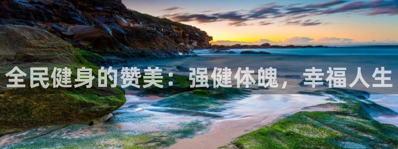 尊龙服饰品牌介绍：全民健身的赞美：强健体魄，幸福人生