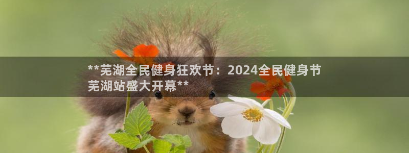 z6com尊龙凯时百家乐下载：**芜湖全民健身狂欢节：2
