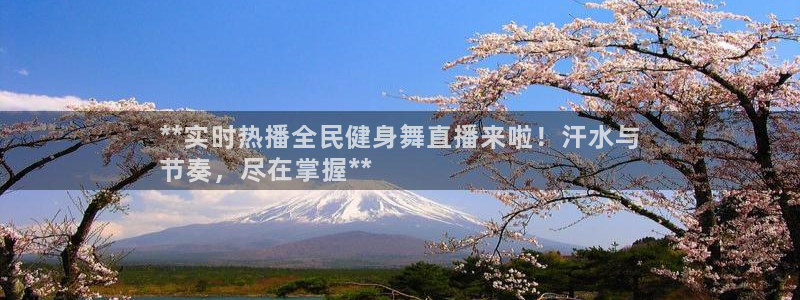 凯时k66娱乐登录：**实时热播全民健身舞直播来啦！汗水
