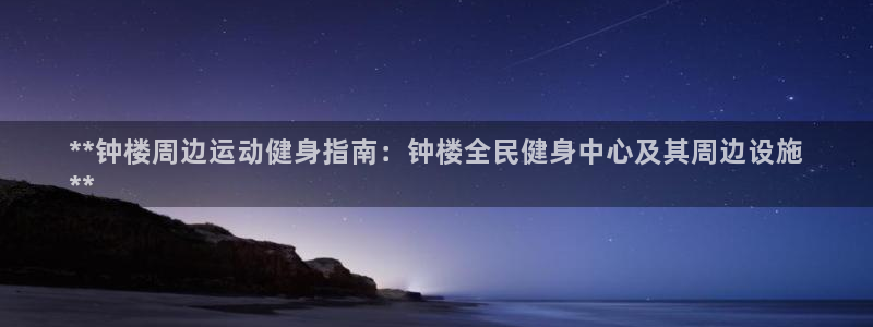 ag尊龙凯时集团：**钟楼周边运动健身指南：钟楼全民健身