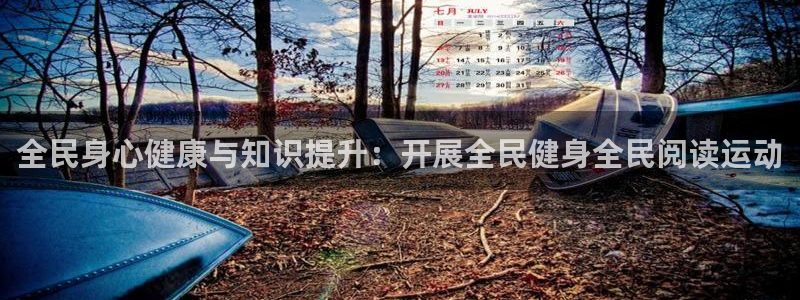ag尊龙凯时官网：全民身心健康与知识提升：开展全民健身全