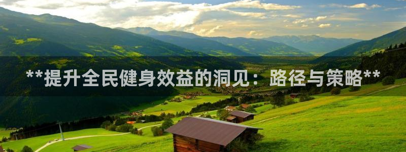 尊龙饰演过的经典角色：**提升全民健身效益的洞见：路径与