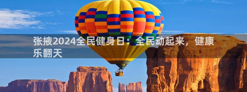 凯时尊龙官网网址：张掖2024全民健身日：全民动起来，健
