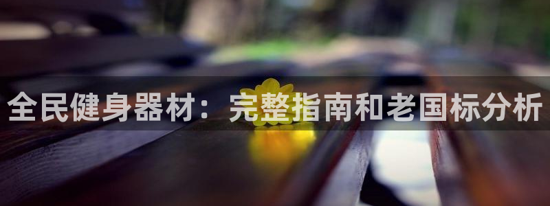 尊龙d88官网赢来就送38：全民健身器材：完整指南和老国