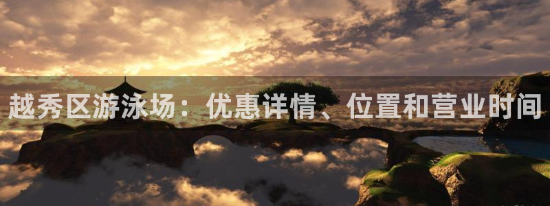 尊龙官方身高：越秀区游泳场：优惠详情、位置和营业时间