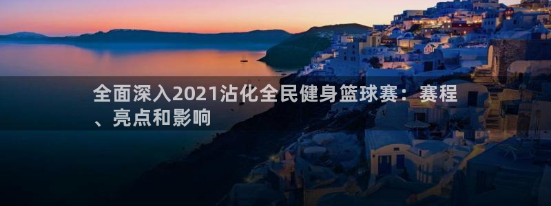 z6尊龙凯时集团：全面深入2021沾化全民健身篮球赛：赛