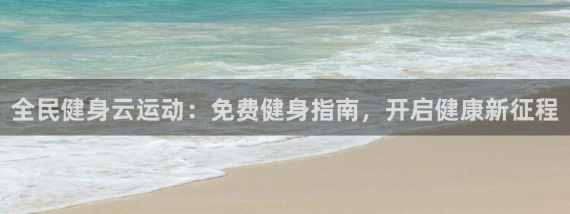尊龙凯时请求参数不符合：全民健身云运动：免费健身指南，开