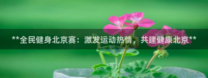 尊龙公司：**全民健身北京赛：激发运动热情，共建健康北京