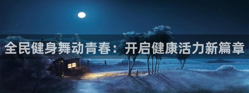 尊龙现金d88：全民健身舞动青春：开启健康活力新篇章