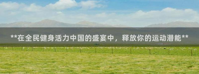 尊龙d88ag官方网站：**在全民健身活力中国的盛宴中，