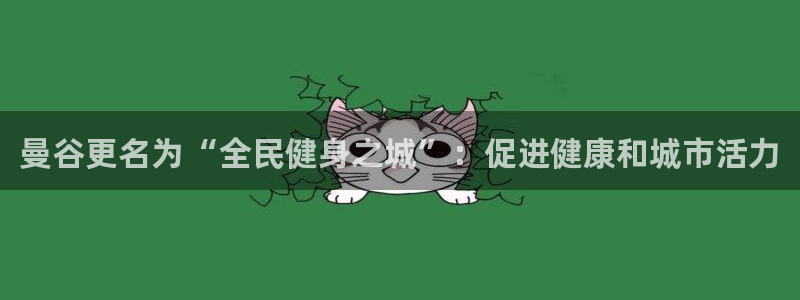 尊龙凯时人生就是博·(中国)官网最新：曼谷更名为“全民健