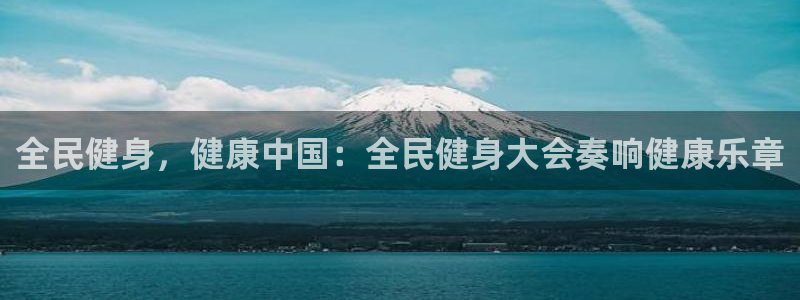 尊龙人生就是博一下首页：全民健身，健康中国：全民健身大会