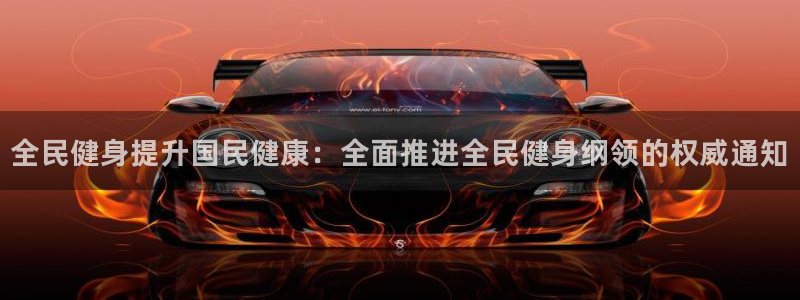 尊龙2016：全民健身提升国民健康：全面推进全民健身纲领