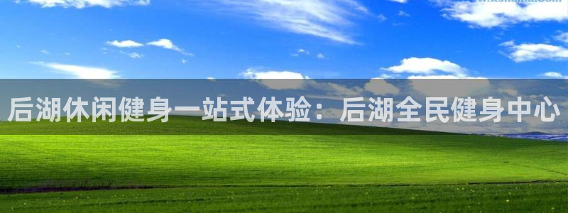 尊龙人生就是博登录：后湖休闲健身一站式体验：后湖全民健身