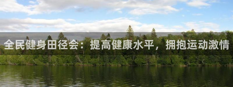 尊龙官网手机版：全民健身田径会：提高健康水平，拥抱运动激