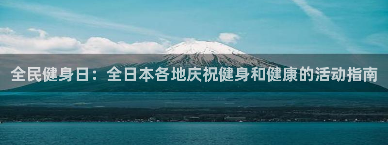 百度一下尊龙：全民健身日：全日本各地庆祝健身和健康的活动