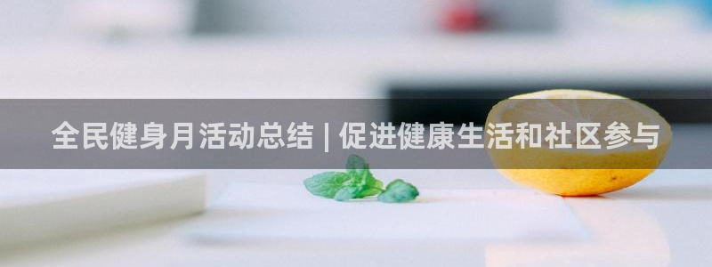 凯时kb88·中国官方网站：全民健身月活动总结 | 促进