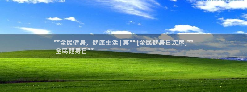 尊龙凯时网站赌愽是真的吗：**全民健身，健康生活 | 第