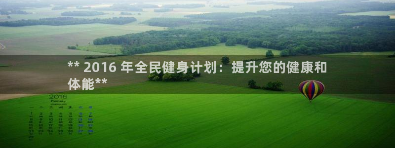 凯时尊龙app国际官方网站：** 2016 年全民健身计