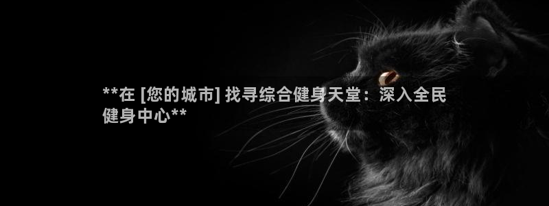 尊龙d88官网新版：**在 [您的城市] 找寻综合健身天