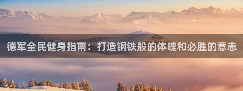 尊龙人生就是博一下首页：德军全民健身指南：打造钢铁般的体