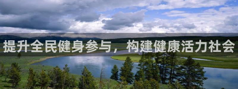 尊龙官网手机版：提升全民健身参与，构建健康活力社会