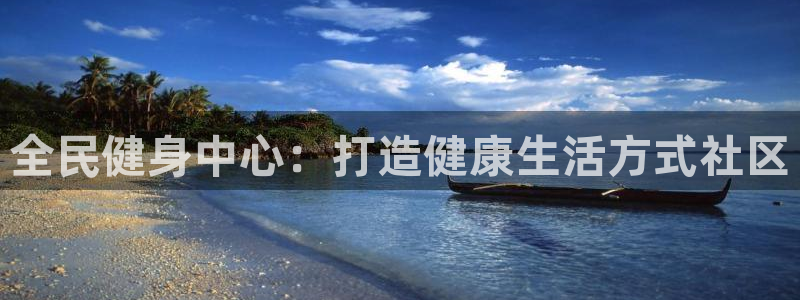 尊龙AG旗舰店：全民健身中心：打造健康生活方式社区