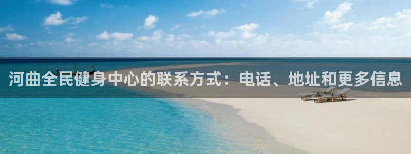 K66凯时国际平台官网：河曲全民健身中心的联系方式：电话