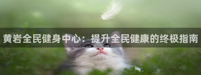 尊龙凯时平台不给出款怎么办：黄岩全民健身中心：提升全民健
