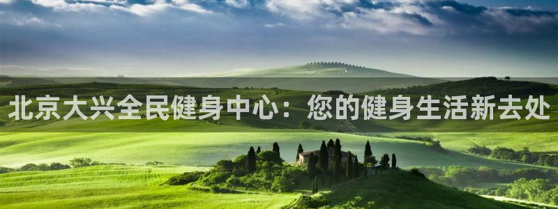 尊龙凯时 人生就是搏 平台：北京大兴全民健身中心：您的健