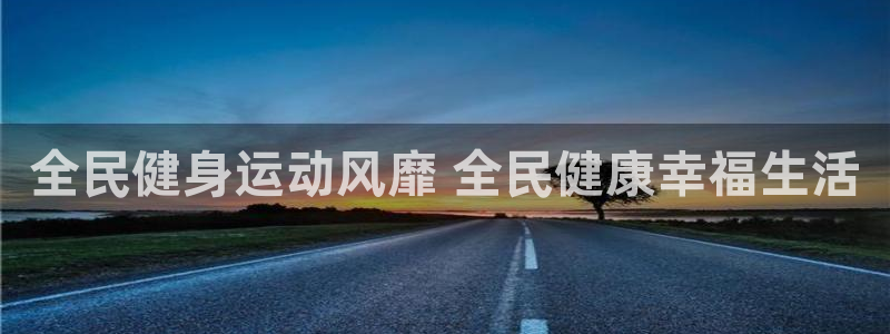 凯时AG网：全民健身运动风靡 全民健康幸福生活