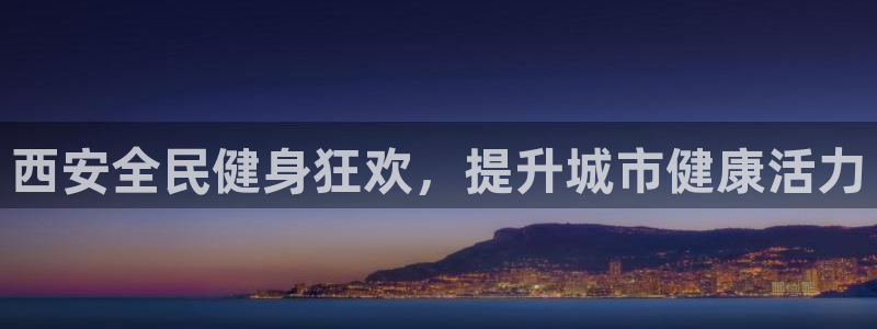 K66凯时国际平台官网：西安全民健身狂欢，提升城市健康活