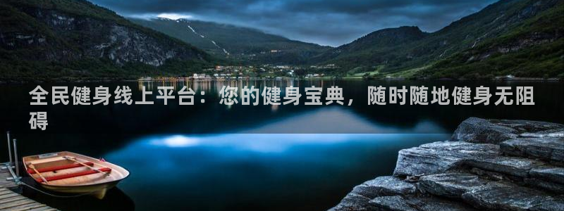 尊龙新版App下载：全民健身线上平台：您的健身宝典，随时