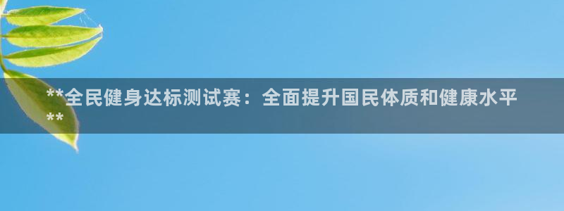 尊龙凯时旗舰厅百家乐下载：**全民健身达标测试赛：全面提