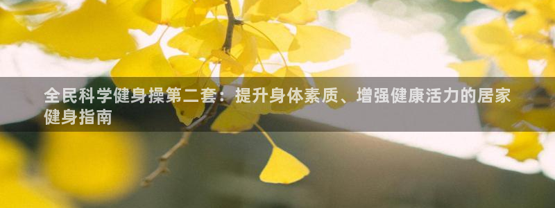 尊龙平台有谁玩过：全民科学健身操第二套：提升身体素质、增