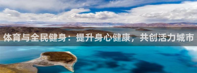 尊龙凯时品牌介绍：体育与全民健身：提升身心健康，共创活力