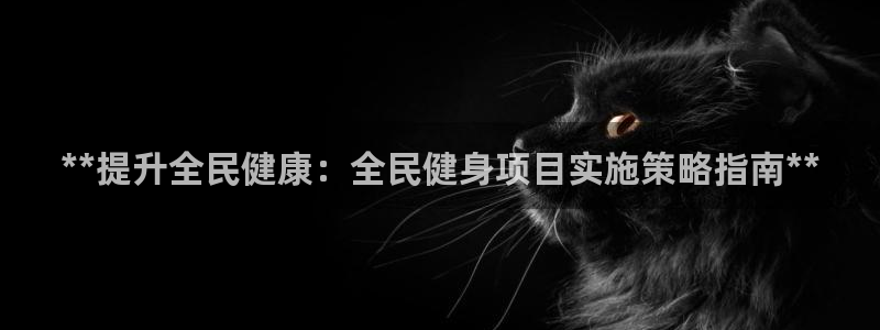 尊龙凯时-人生就是博中国官网首页：**提升全民健康：全民