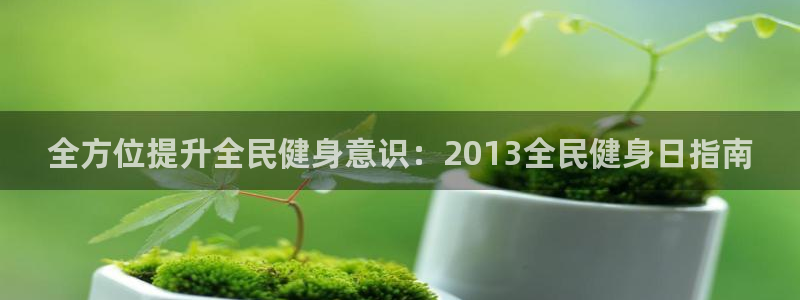 尊龙凯时账号异常审核提不了款怎么办：全方位提升全民健身意