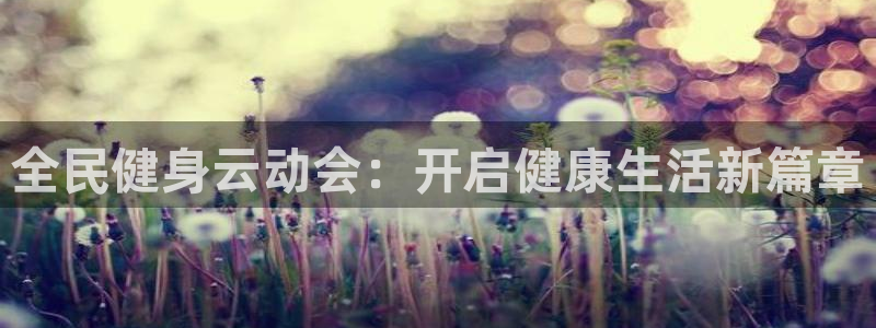 尊龙专访视频：全民健身云动会：开启健康生活新篇章